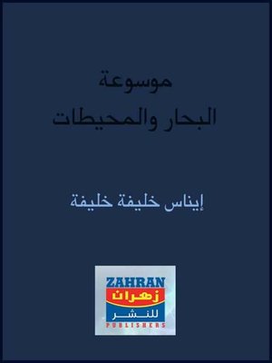 cover image of موسوعة البحار والمحيطات